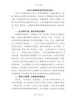 2024年法制教育宣传的活动总结三