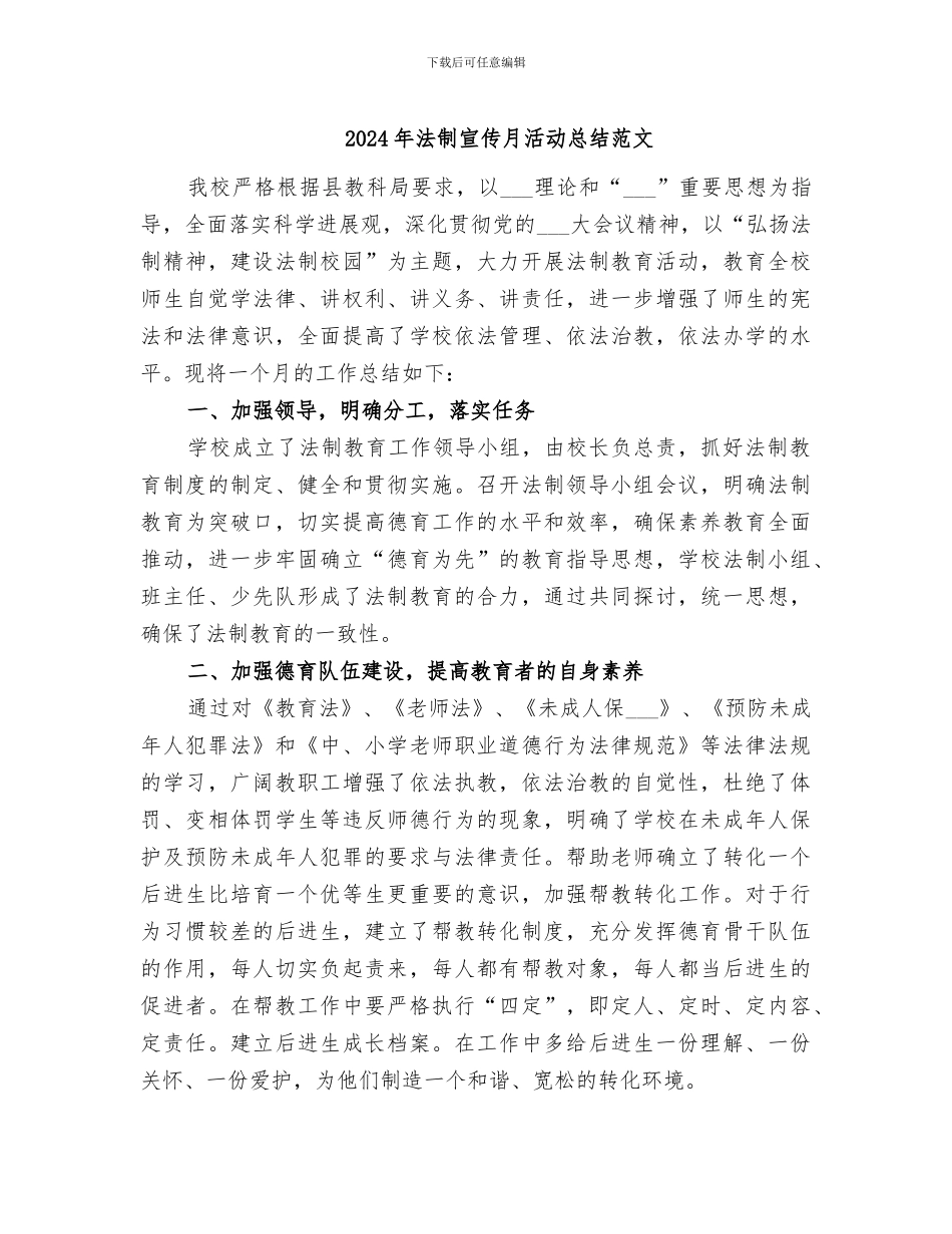 2024年法制宣传月活动总结范文_第1页