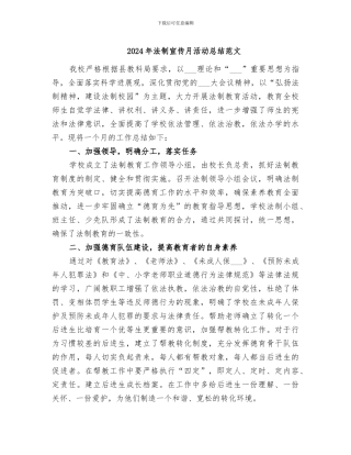 2024年法制宣传月活动总结范文