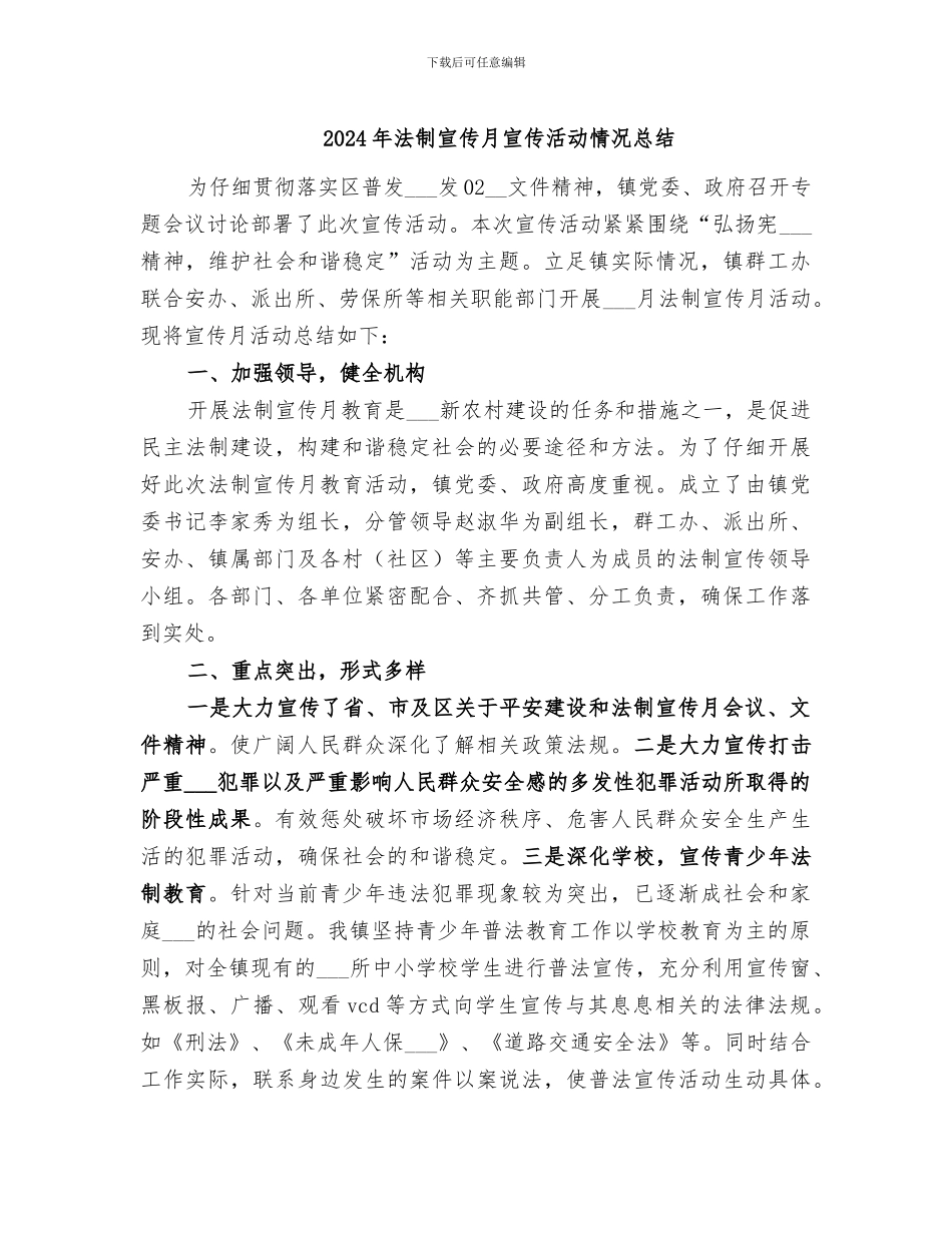 2024年法制宣传月宣传活动情况总结_第1页