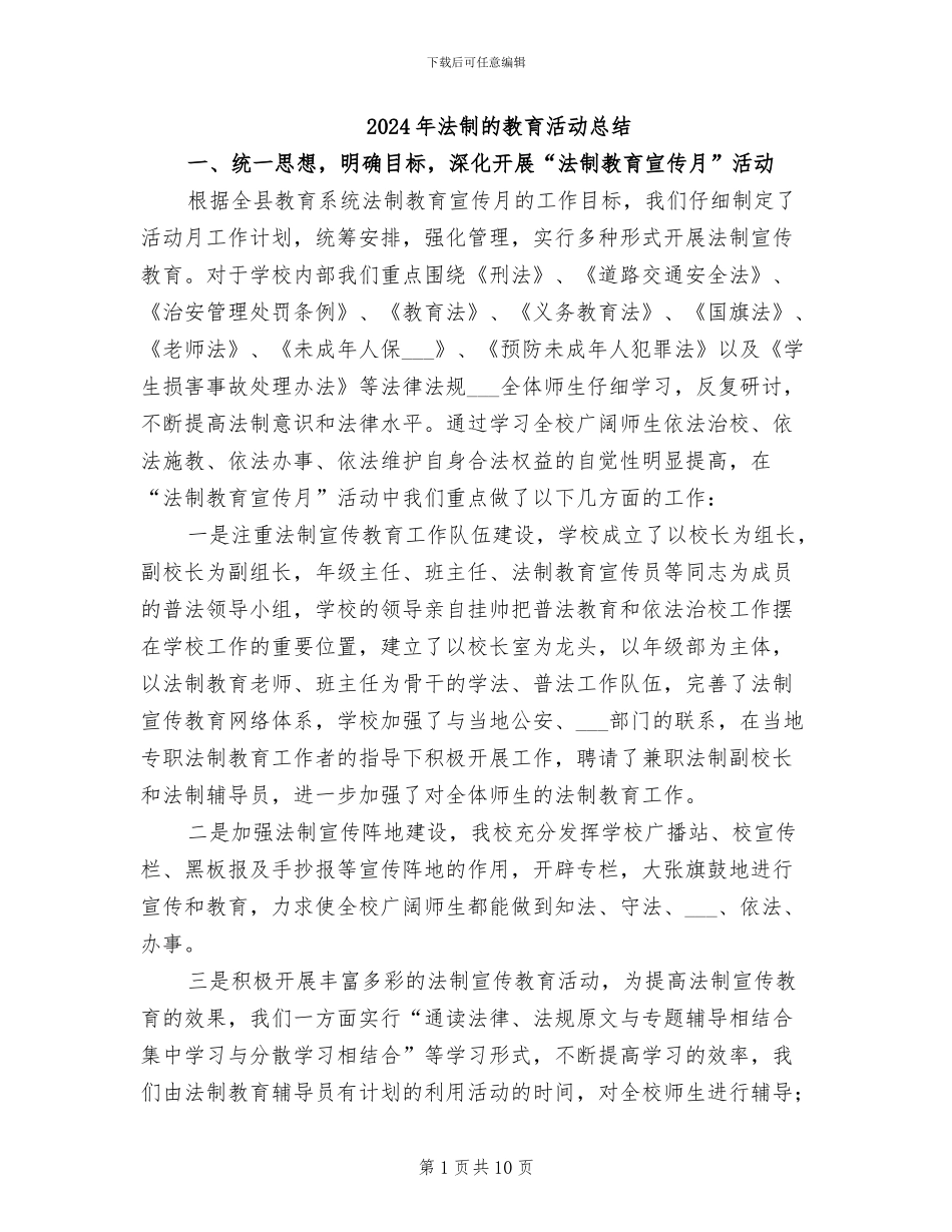 2024年法制的教育活动总结_第1页