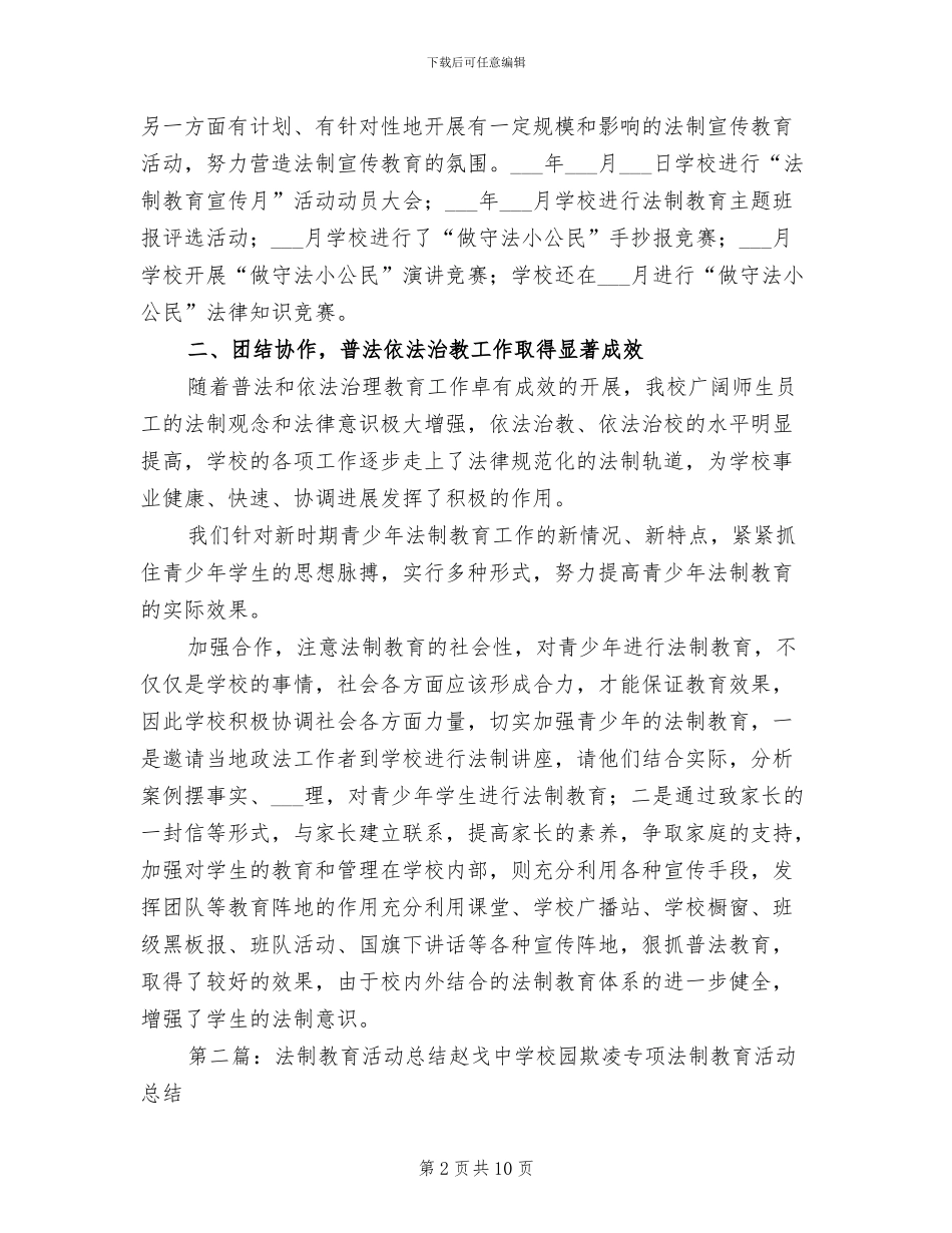 2024年法制的教育活动总结_第2页