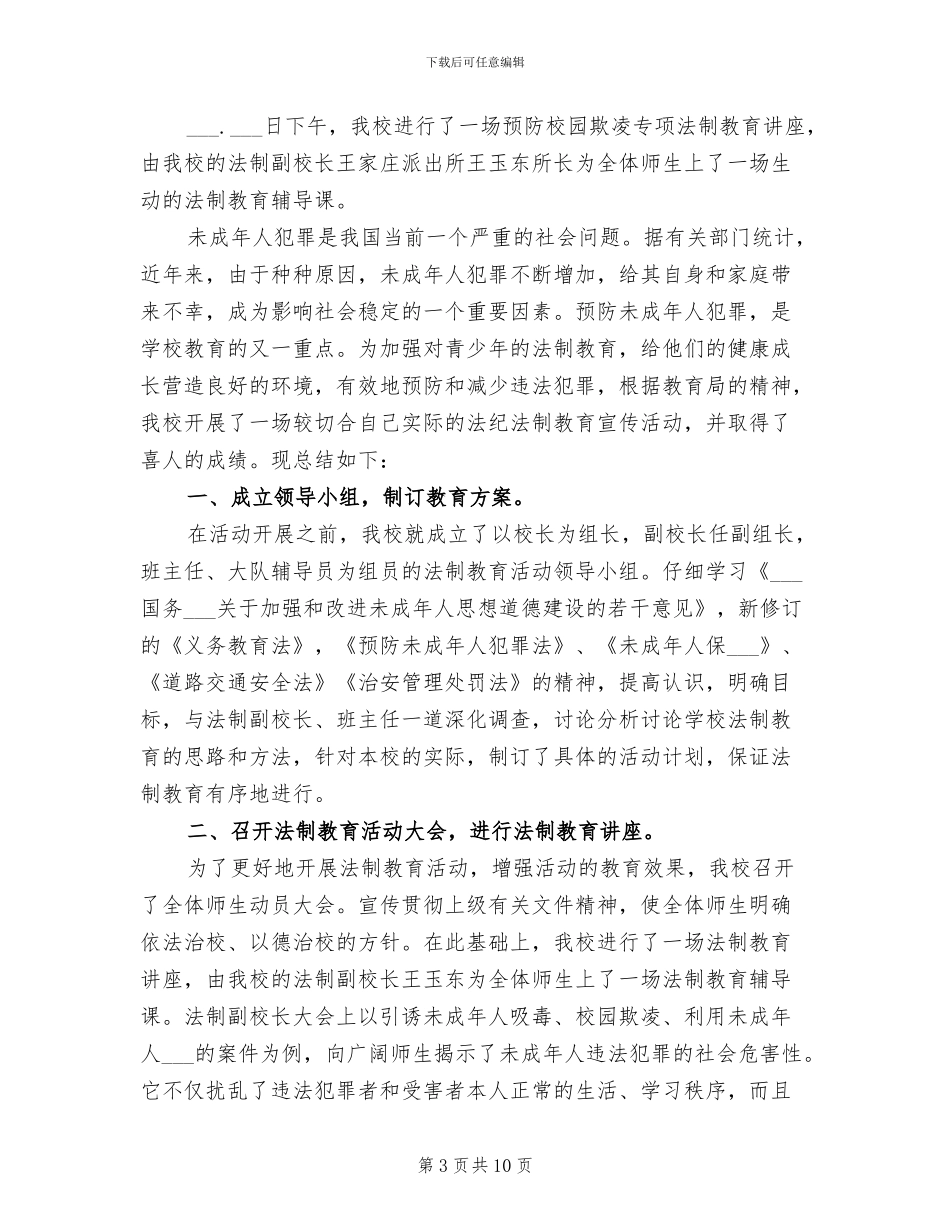 2024年法制的教育活动总结_第3页