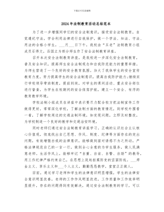 2024年法制教育活动总结范本