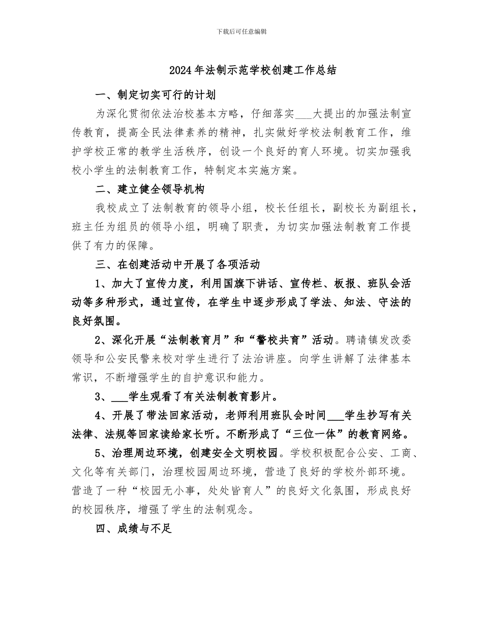 2024年法制示范学校创建工作总结_第1页