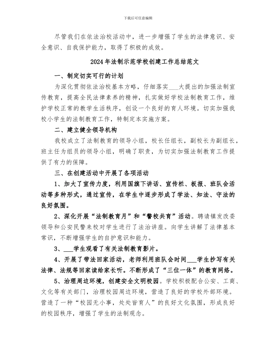 2024年法制示范学校创建工作总结_第2页
