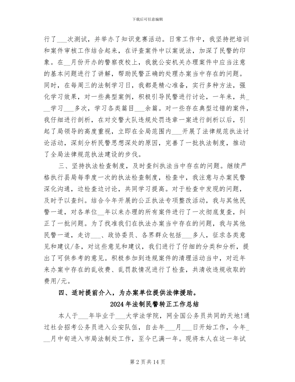 2024年法制民警年度考核个人工作总结_第2页