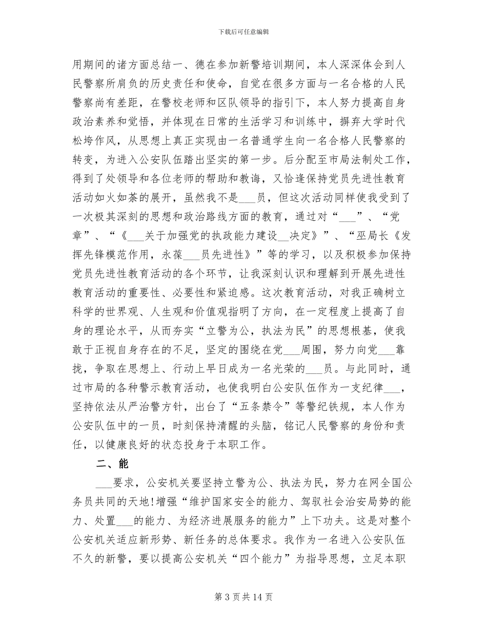 2024年法制民警年度考核个人工作总结_第3页