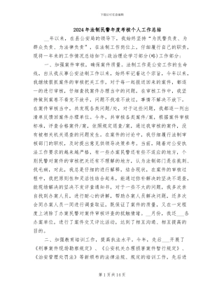 2024年法制民警年度考核个人工作总结