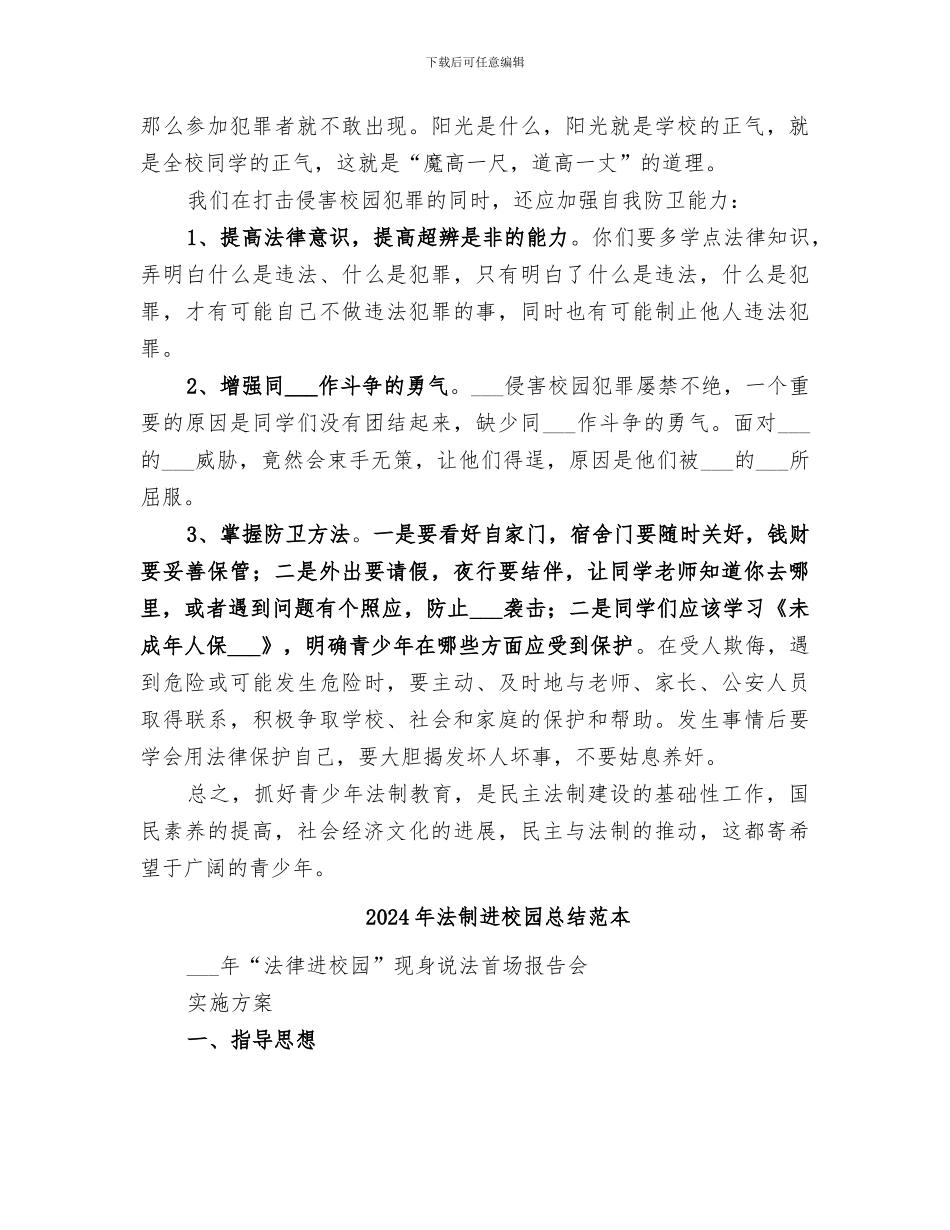 2024年法制进校园总结范文_第2页