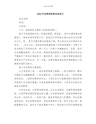 2024年法制进校园总结范文