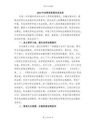 2024年法制进校园活动总结