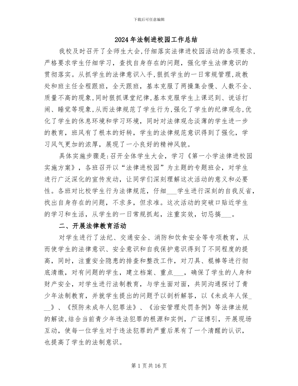 2024年法制进校园工作总结_第1页