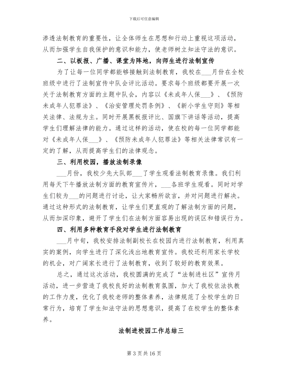 2024年法制进校园工作总结_第3页