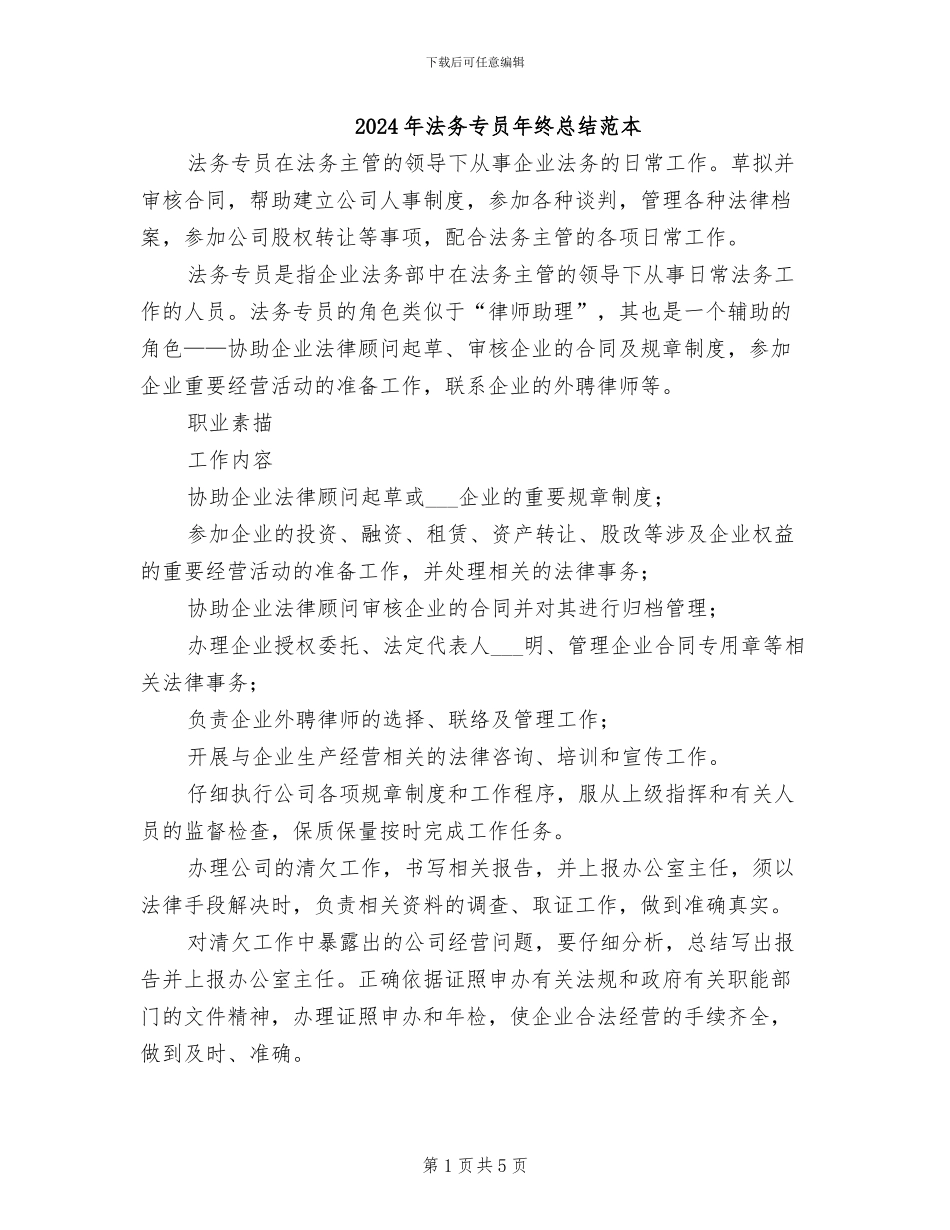 2024年法务专员年终总结范本_第1页