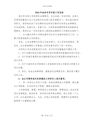 2024年法务专员年度工作总结