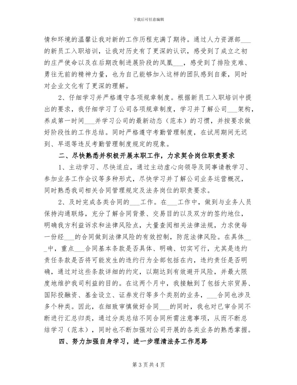 2024年法务专员试用期转正工作总结_第3页