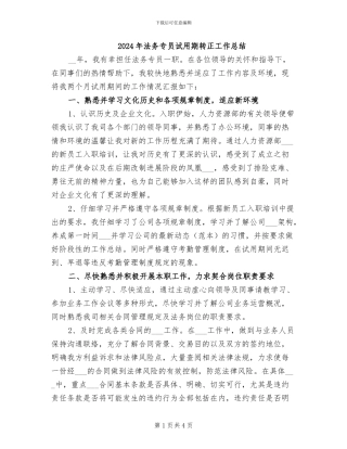 2024年法务专员试用期转正工作总结