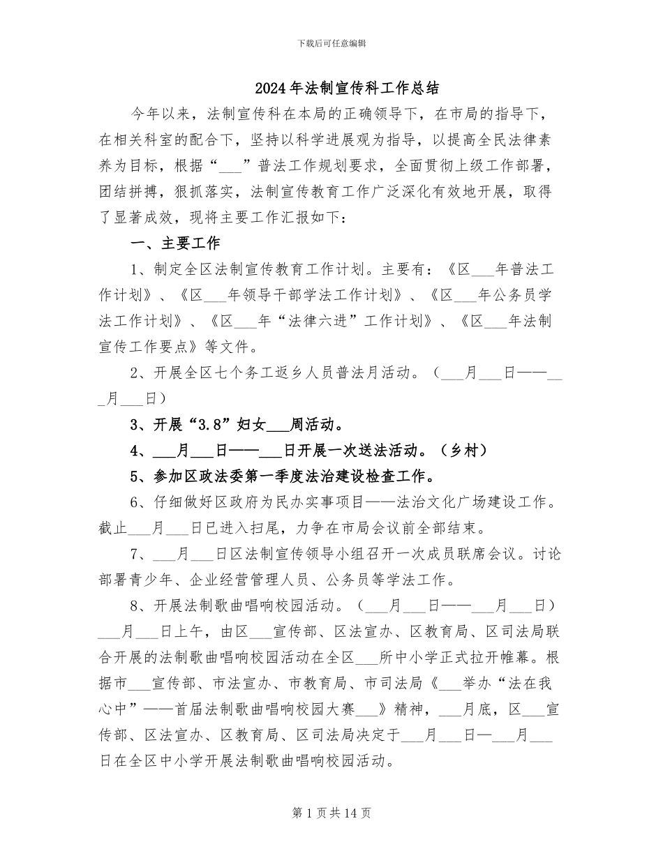 2024年法制宣传科工作总结_第1页