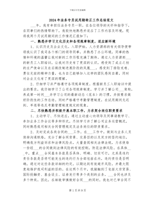 2024年法务专员试用期转正工作总结范文