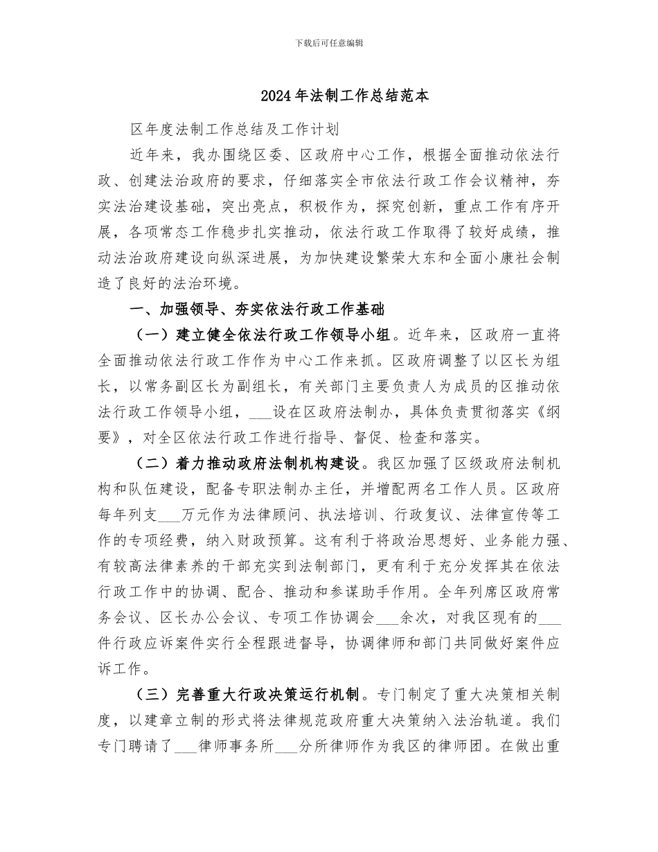 2024年法制工作总结范本_第1页