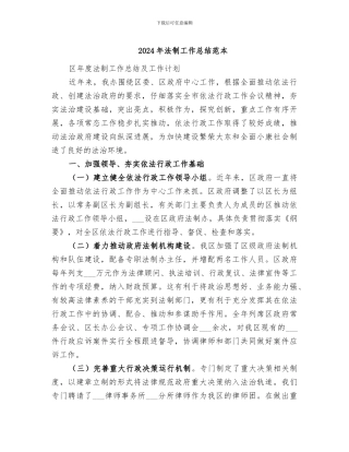 2024年法制工作总结范本