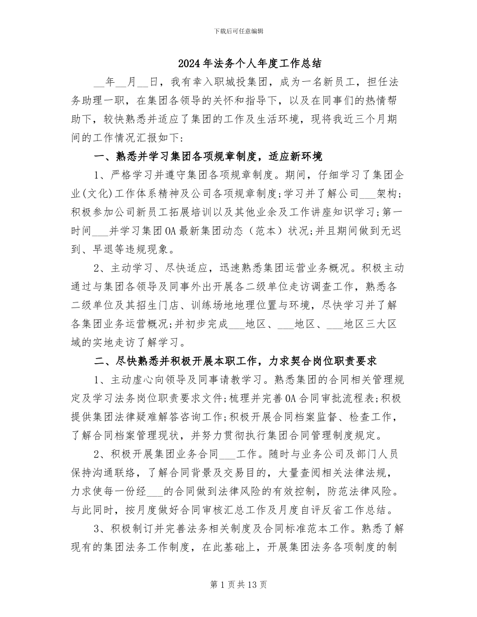 2024年法务个人年度工作总结_第1页
