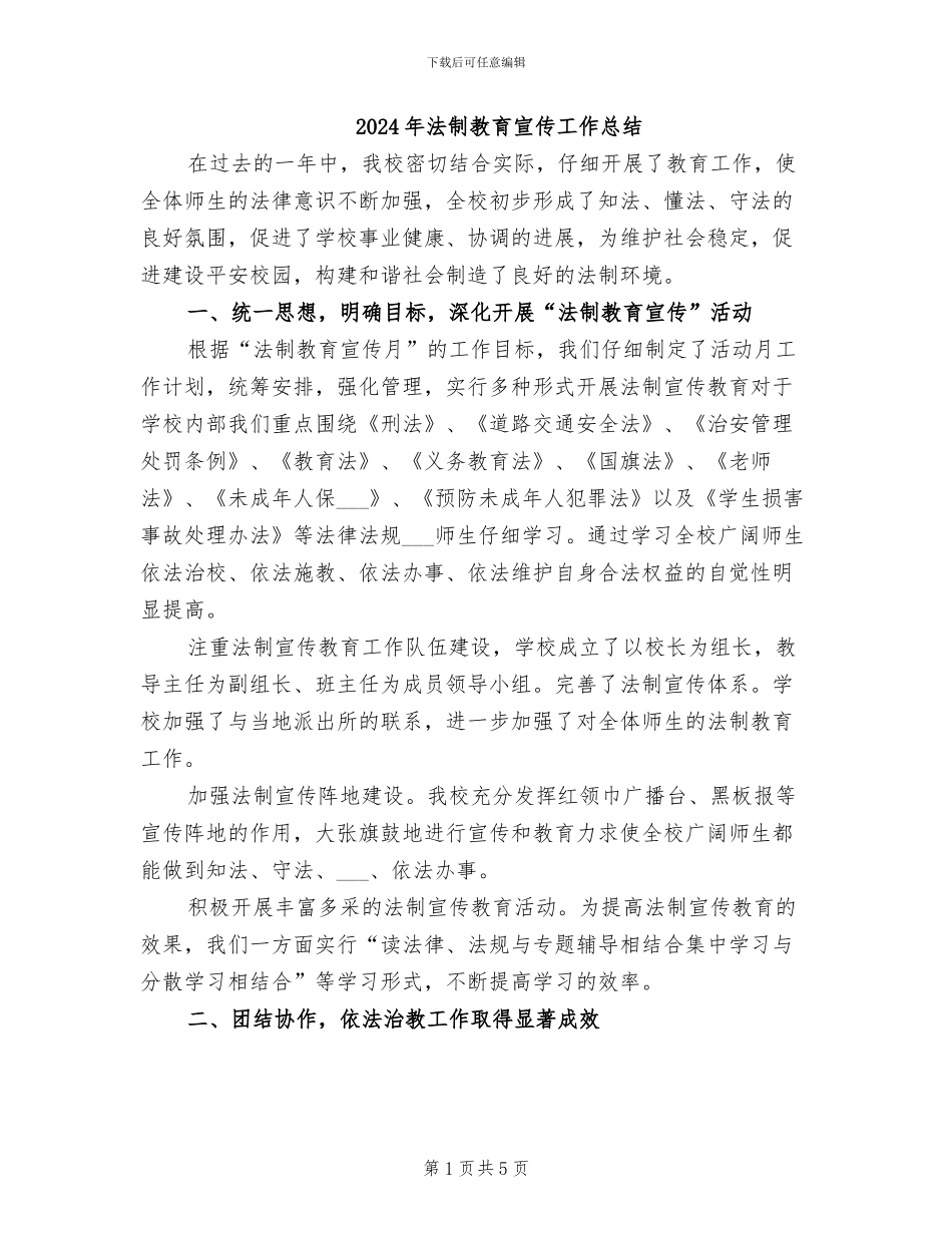 2024年法制教育宣传工作总结_第1页