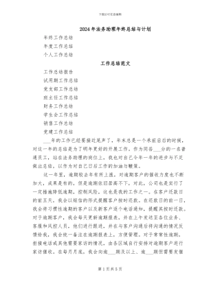 2024年法务助理年终总结与计划