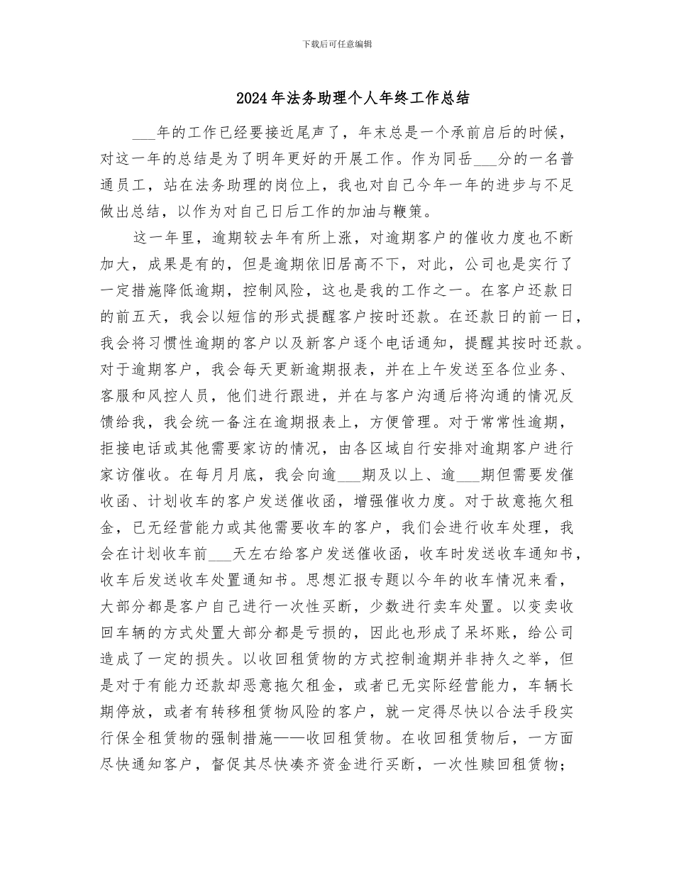 2024年法务助理个人年终工作总结_第1页