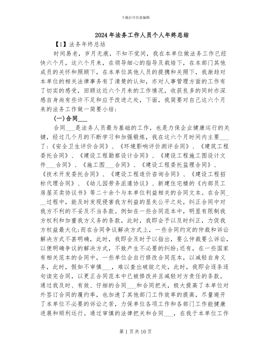 2024年法务工作人员个人年终总结_第1页