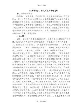 2024年法务工作人员个人年终总结
