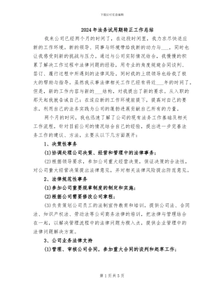 2024年法务试用期转正工作总结