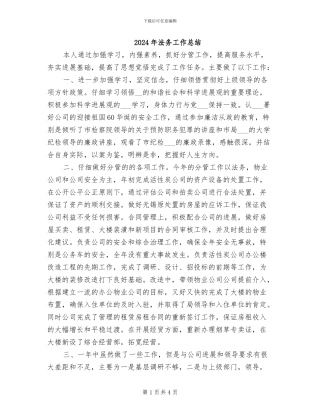 2024年法务工作总结