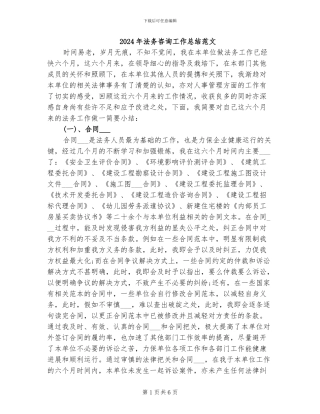2024年法务咨询工作总结范文