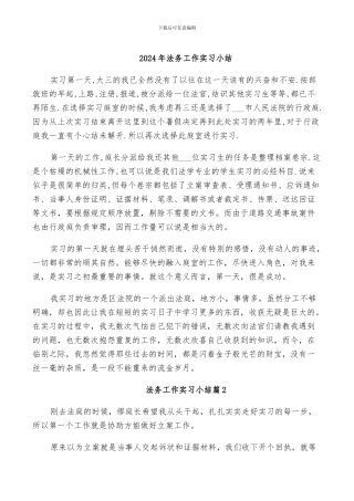 2024年法务工作实习小结