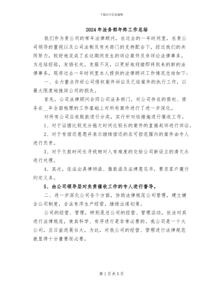 2024年法务部年终工作总结