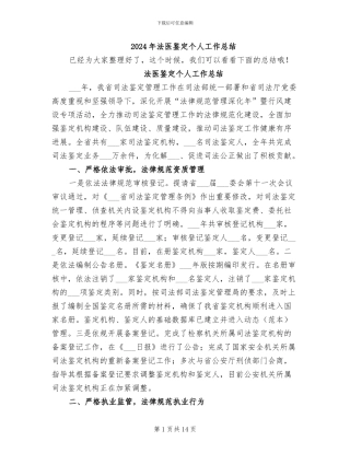 2024年法医鉴定个人工作总结