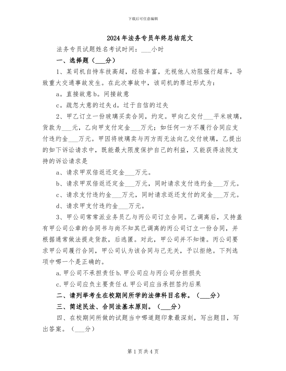 2024年法务专员年终总结范文_第1页