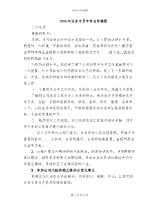 2024年法务专员年终总结模板