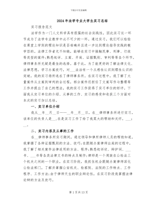 2024年法学专业大学生实习总结