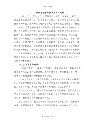 2024年法学专业毕业实习总结