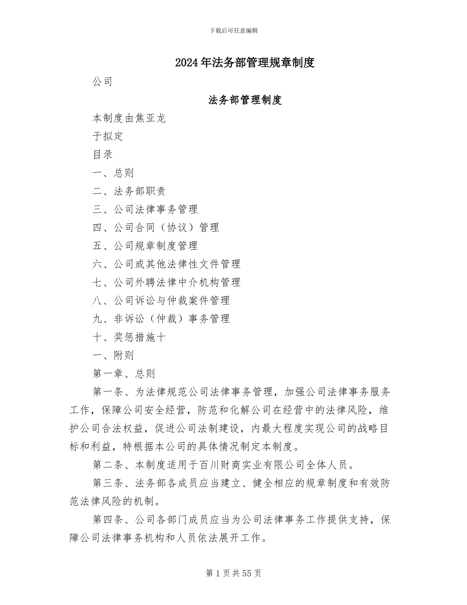 2024年法务部管理规章制度_第1页