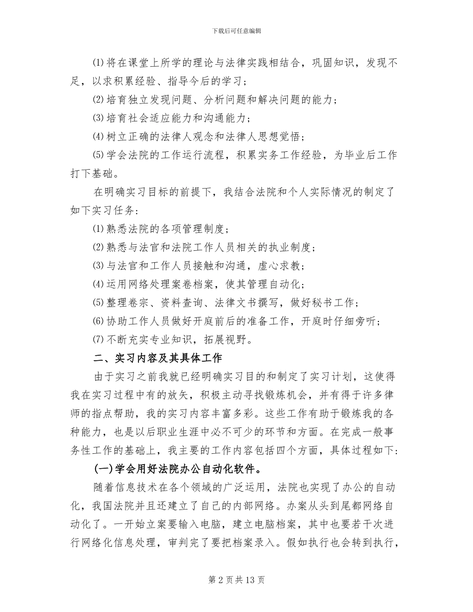2024年法学专业大学生实习个人总结_第2页