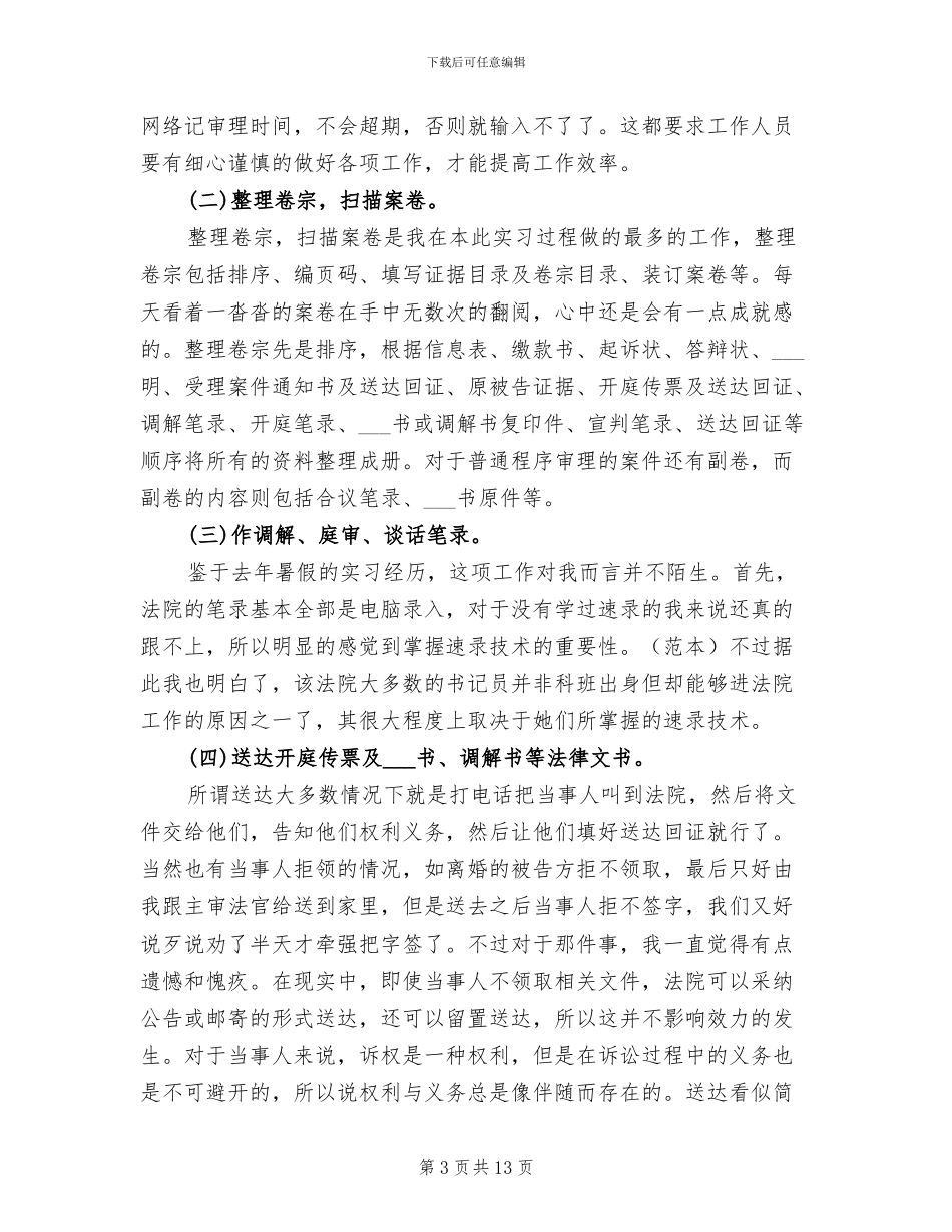 2024年法学专业大学生实习个人总结_第3页