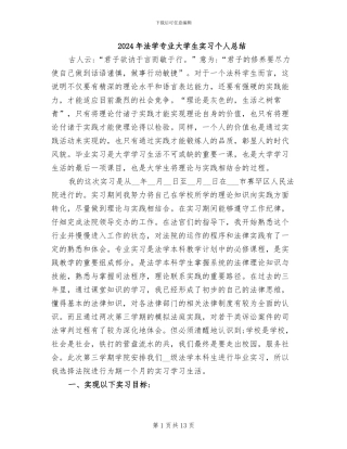 2024年法学专业大学生实习个人总结