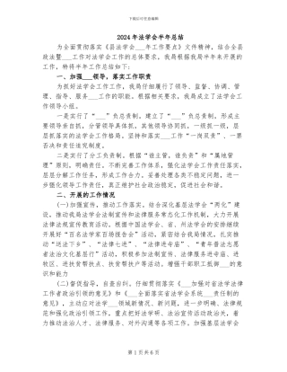 2024年法学会半年总结