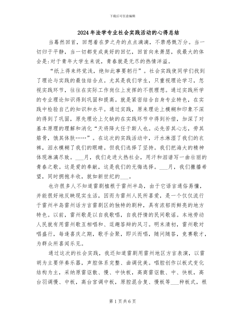 2024年法学专业社会实践活动的心得总结_第1页