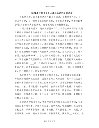 2024年法学专业社会实践活动的心得总结