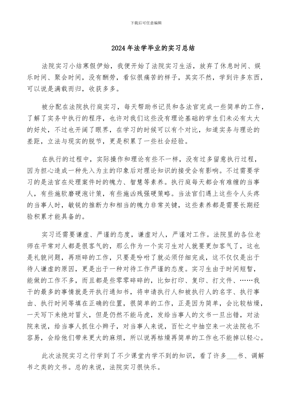 2024年法学毕业的实习总结_第1页